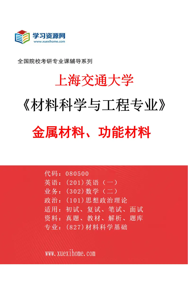 2027年上海交通大学材料科学与工程专业（01）金属材料、功能材料研究方向考研资料
