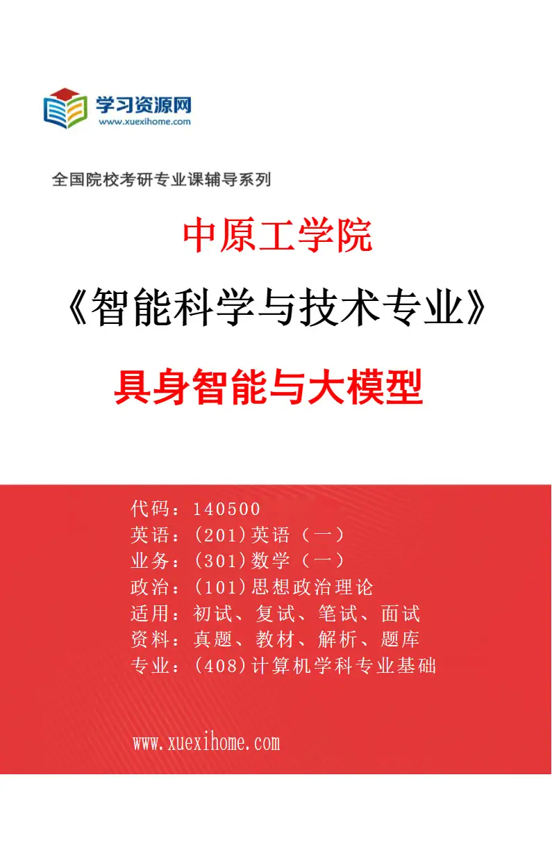 2027年中原工学院智能科学与技术专业（04）具身智能与大模型研究方向考研资料