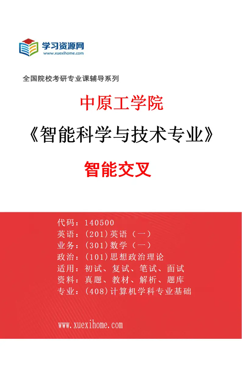 2027年中原工学院智能科学与技术专业（02）智能交叉研究方向考研资料