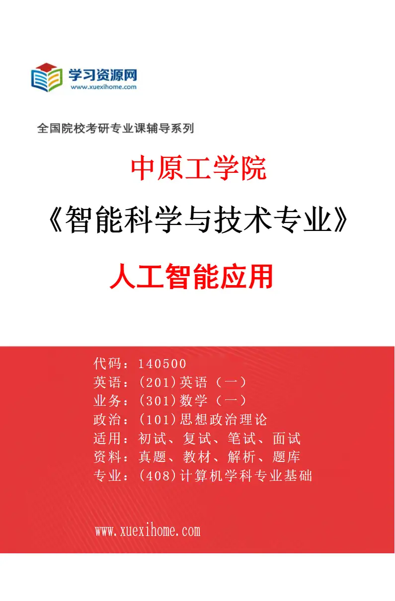 2027年中原工学院智能科学与技术专业（03）人工智能应用研究方向考研资料