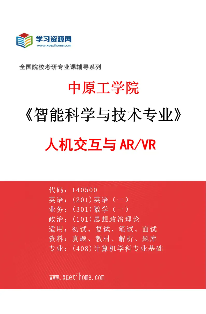 2027年中原工学院智能科学与技术专业（05）人机交互与AR/VR研究方向考研资料
