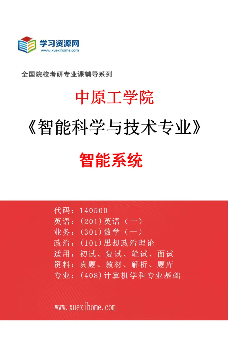 2027年中原工学院智能科学与技术专业（01）智能系统研究方向考研资料