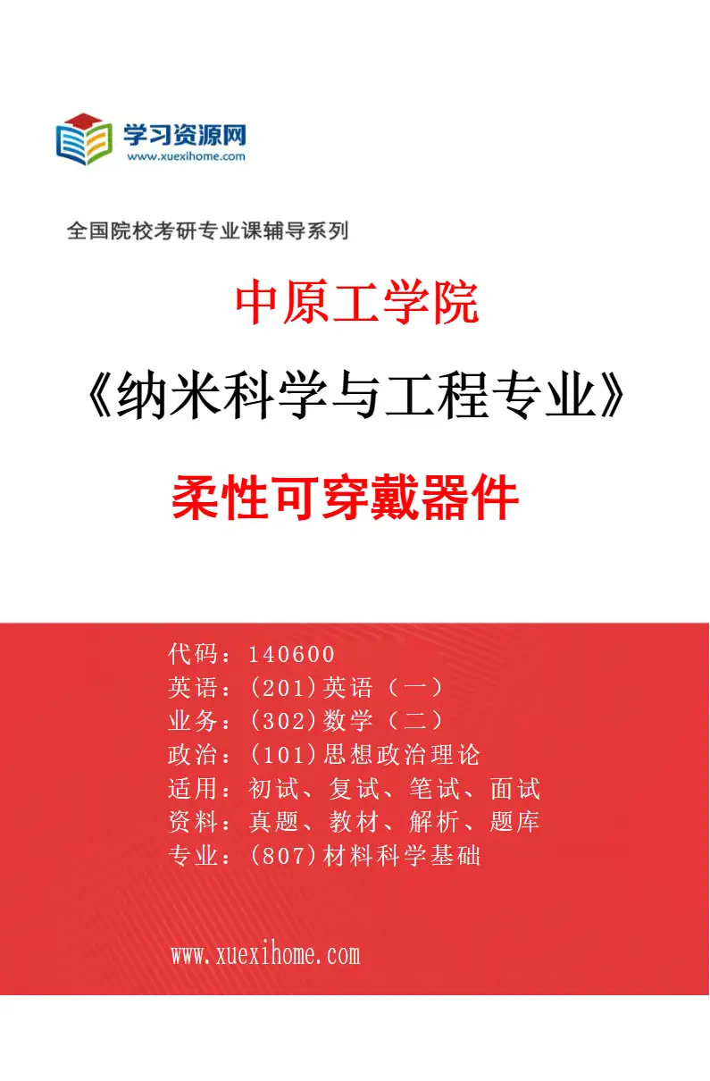 2027年中原工学院纳米科学与工程专业（02）柔性可穿戴器件研究方向考研资料