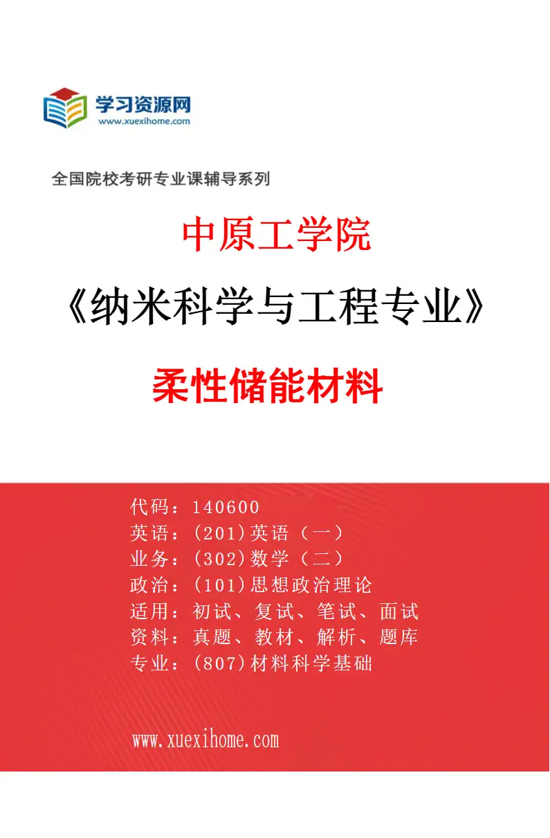 2027年中原工学院纳米科学与工程专业（03）柔性储能材料研究方向考研资料