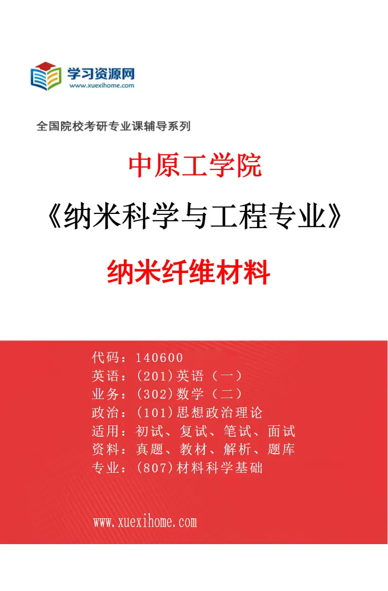 2027年中原工学院纳米科学与工程专业（01）纳米纤维材料研究方向考研资料