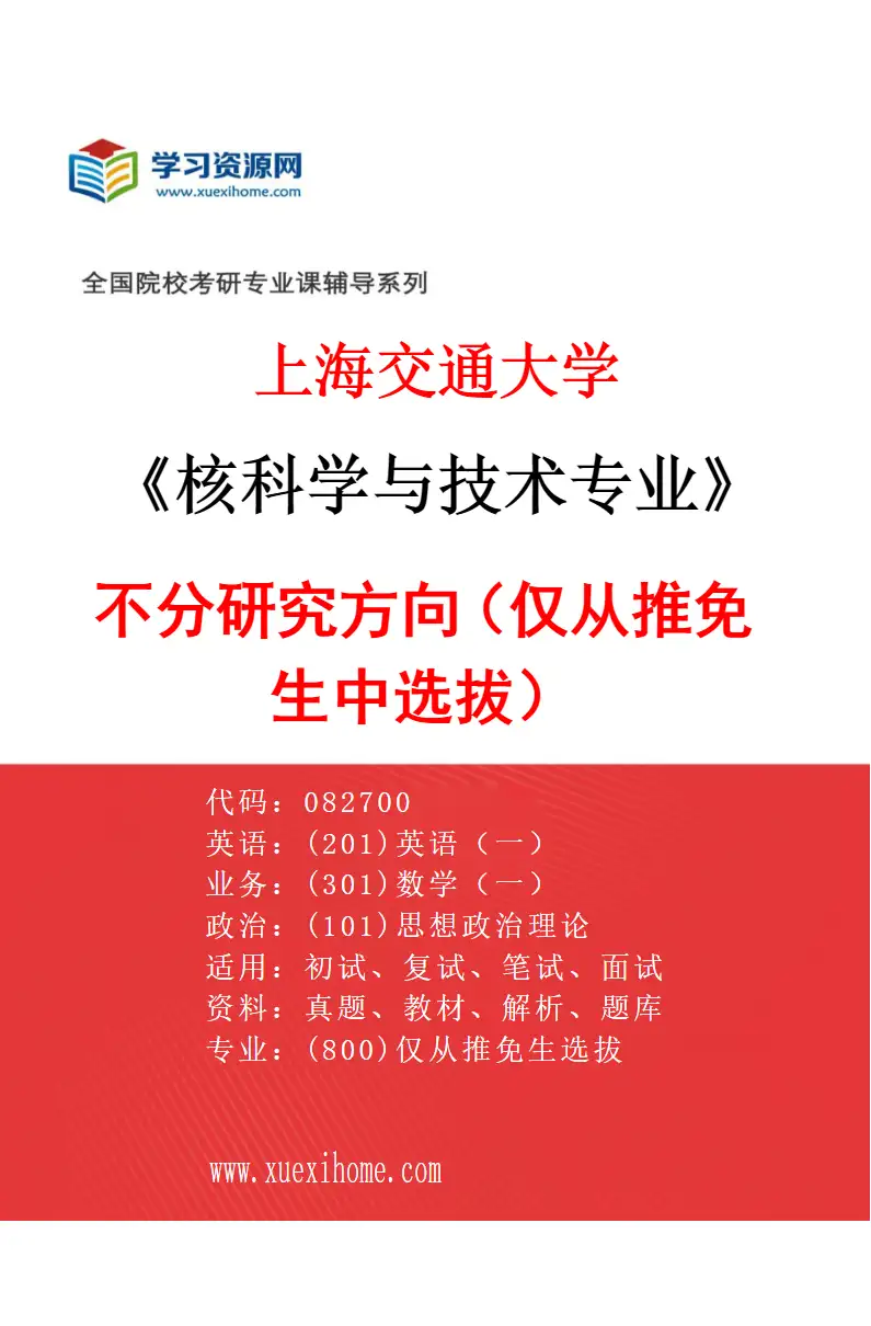 2027年上海交通大学核科学与技术专业（01）不分研究方向（仅从推免生中选拔）研究方向考研资料