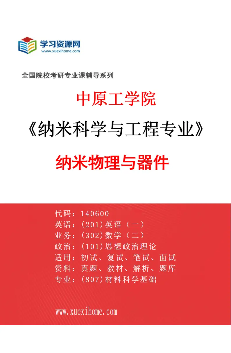 2027年中原工学院纳米科学与工程专业（02）纳米物理与器件研究方向考研资料
