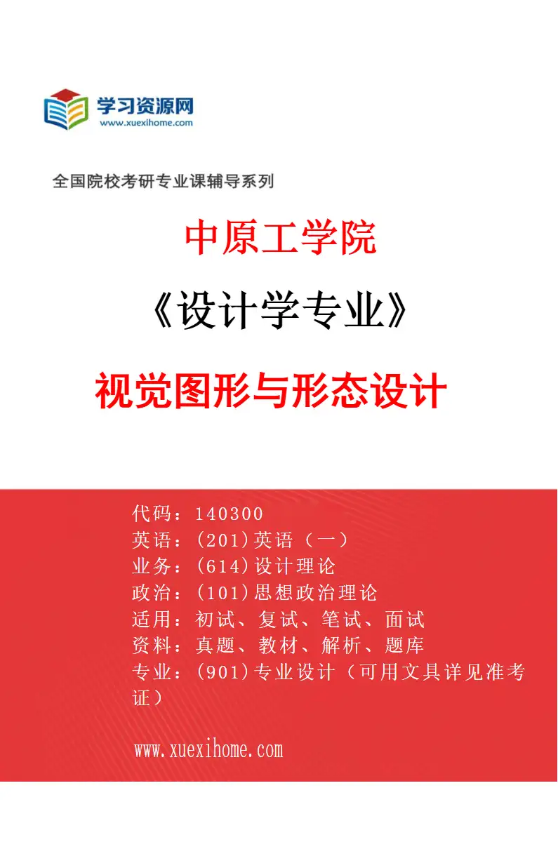 2027年中原工学院设计学专业（02）视觉图形与形态设计研究方向考研资料
