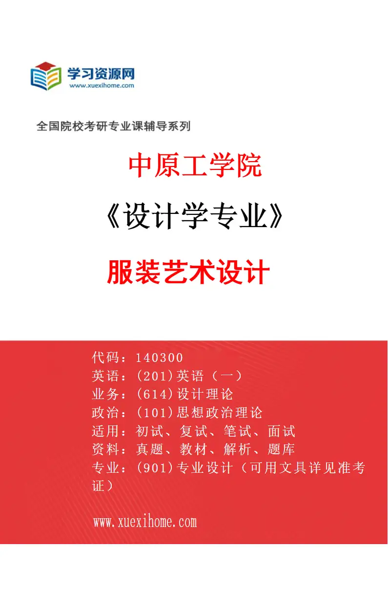 2027年中原工学院设计学专业（01）服装艺术设计研究方向考研资料