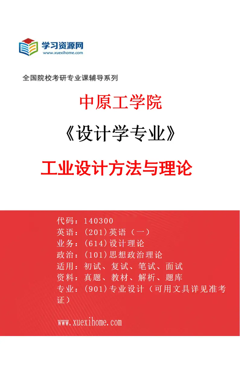 2027年中原工学院设计学专业（01）工业设计方法与理论研究方向考研资料