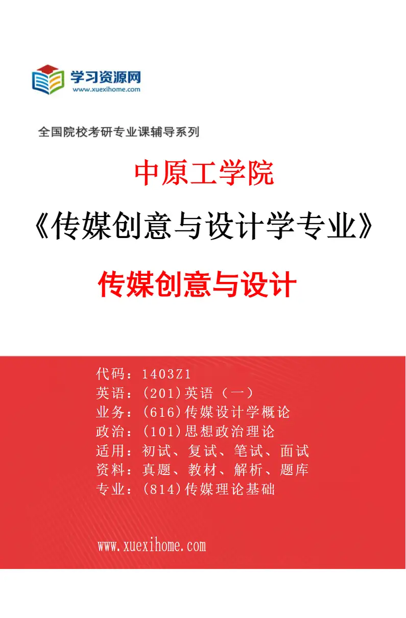 2027年中原工学院传媒创意与设计学专业（01）传媒创意与设计研究方向考研资料