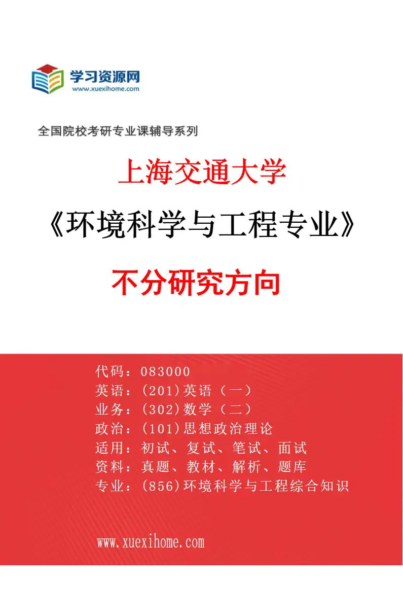 2027年上海交通大学环境科学与工程专业（01）不分研究方向研究方向考研资料