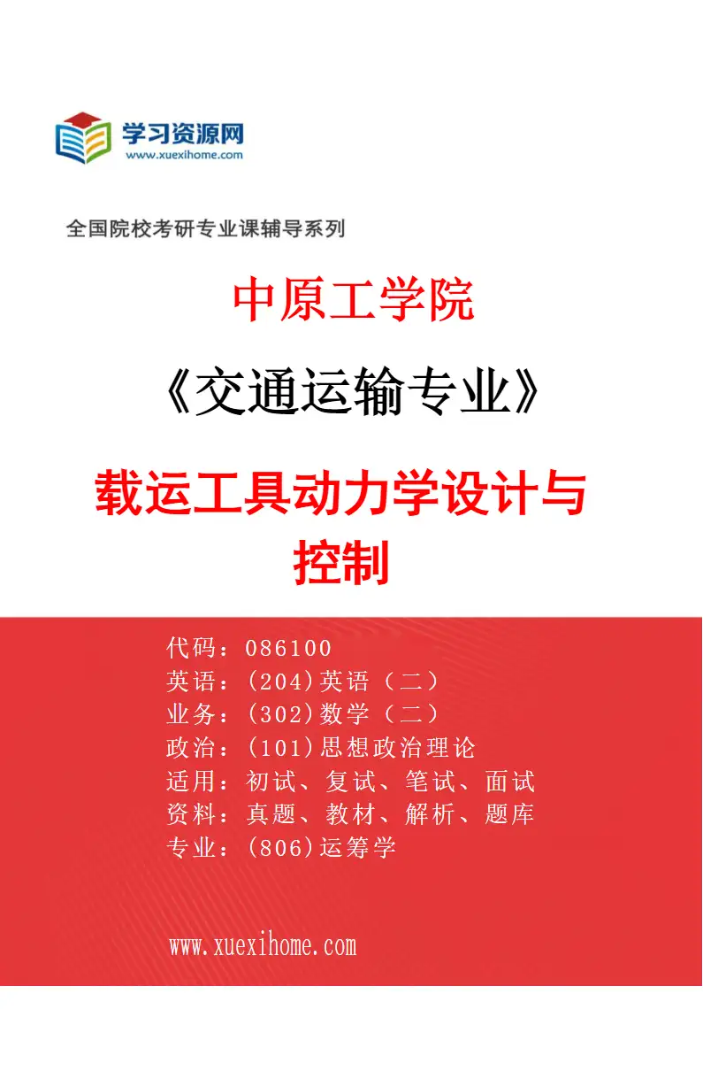 2027年中原工学院交通运输专业（01）载运工具动力学设计与控制研究方向考研资料