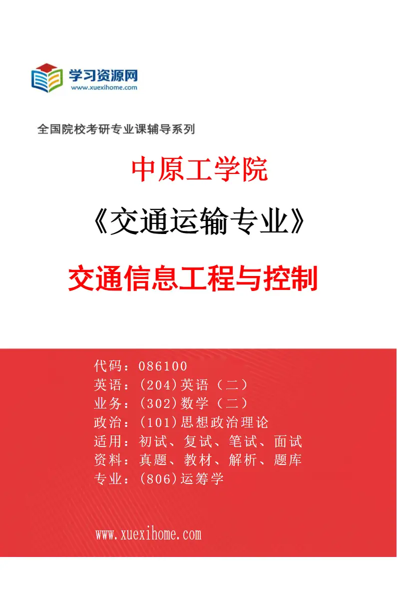 2027年中原工学院交通运输专业（02）交通信息工程与控制研究方向考研资料