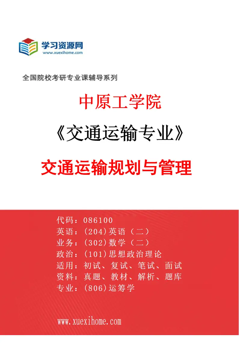 2027年中原工学院交通运输专业（03）交通运输规划与管理研究方向考研资料