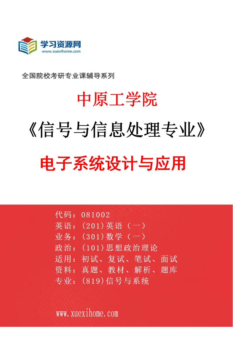 2027年中原工学院信号与信息处理专业（04）电子系统设计与应用研究方向考研资料