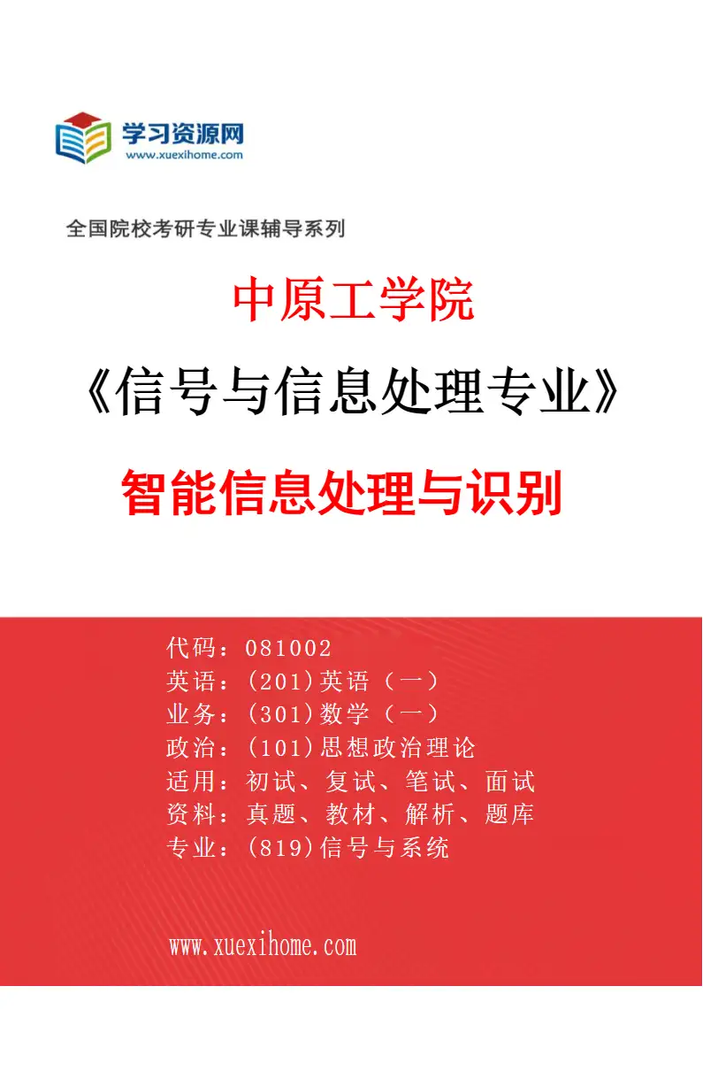 2027年中原工学院信号与信息处理专业（01）智能信息处理与识别研究方向考研资料