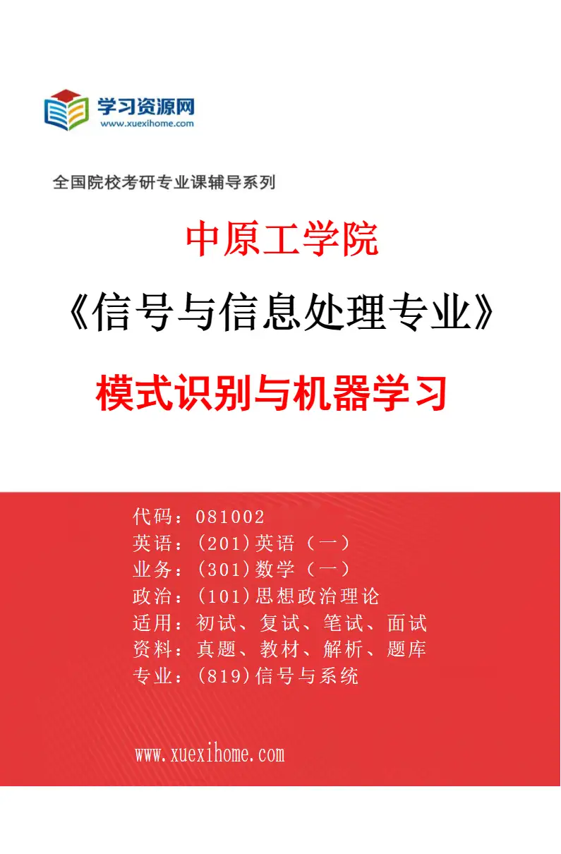 2027年中原工学院信号与信息处理专业（03）模式识别与机器学习研究方向考研资料