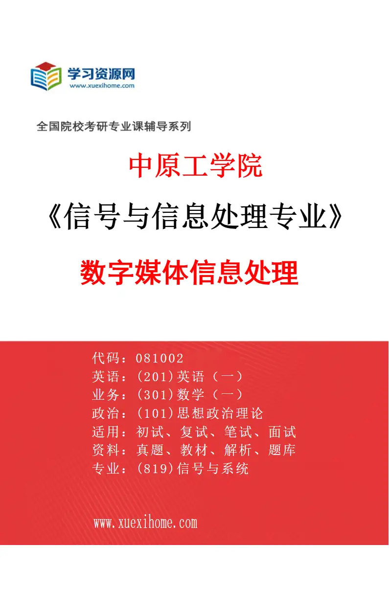 2027年中原工学院信号与信息处理专业（02）数字媒体信息处理研究方向考研资料