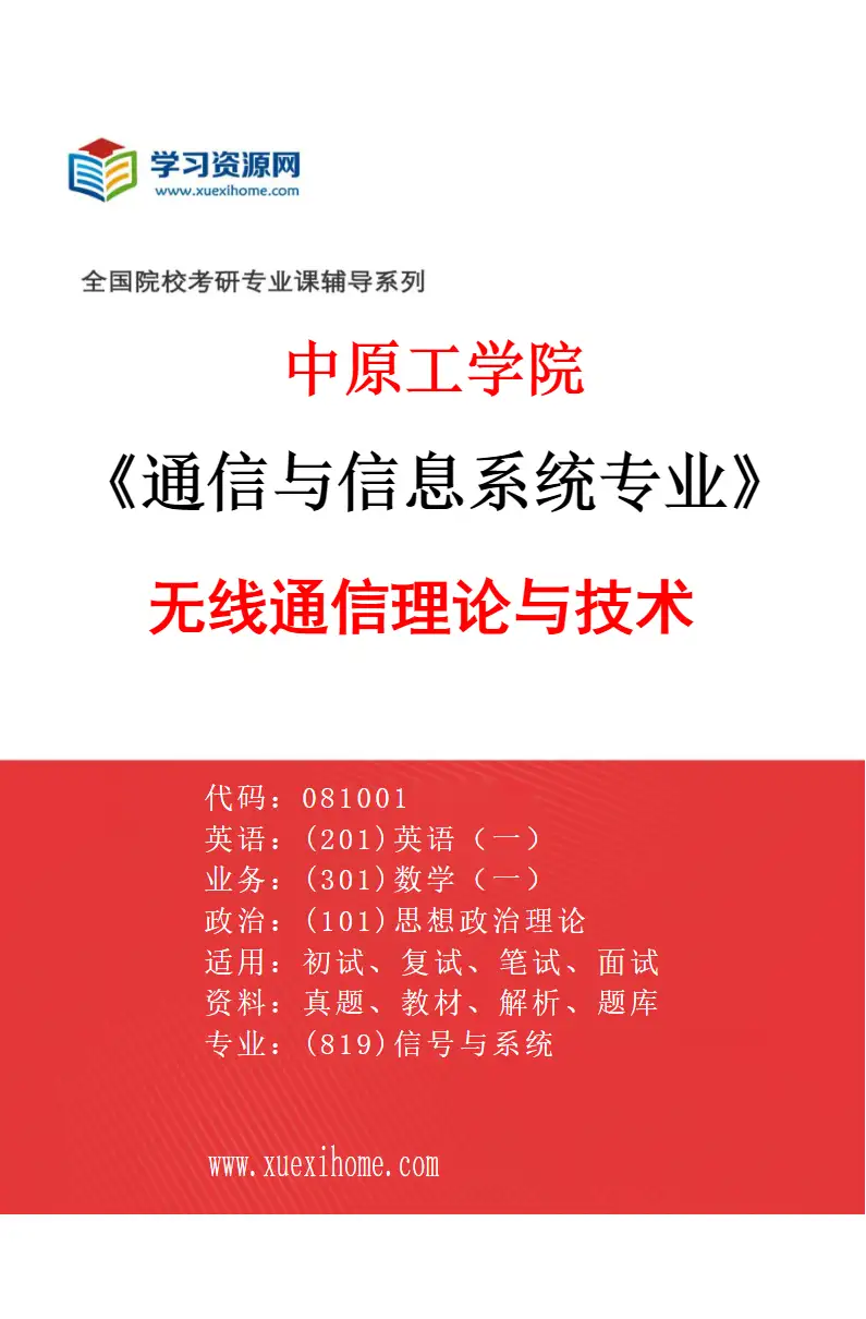 2027年中原工学院通信与信息系统专业（02）无线通信理论与技术研究方向考研资料
