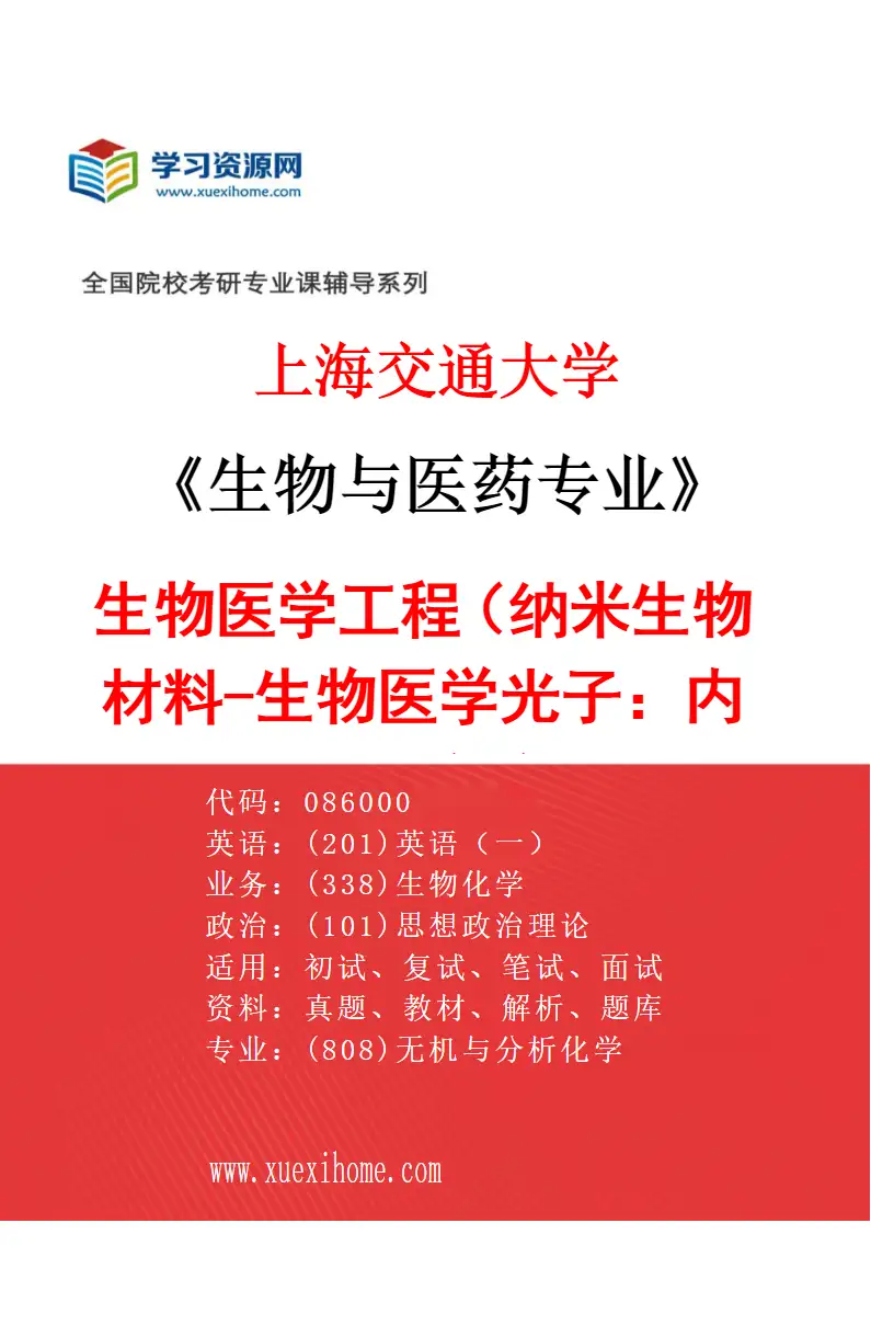 2027年上海交通大学生物与医药专业（05）生物医学工程（纳米生物材料-生物医学光子：内蒙古研究院）研究方向考研资料