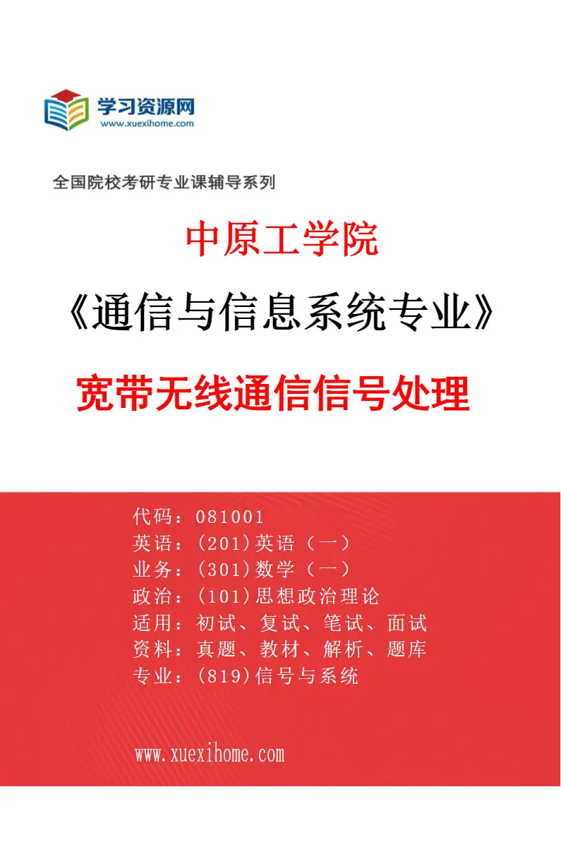 2027年中原工学院通信与信息系统专业（01）宽带无线通信信号处理研究方向考研资料