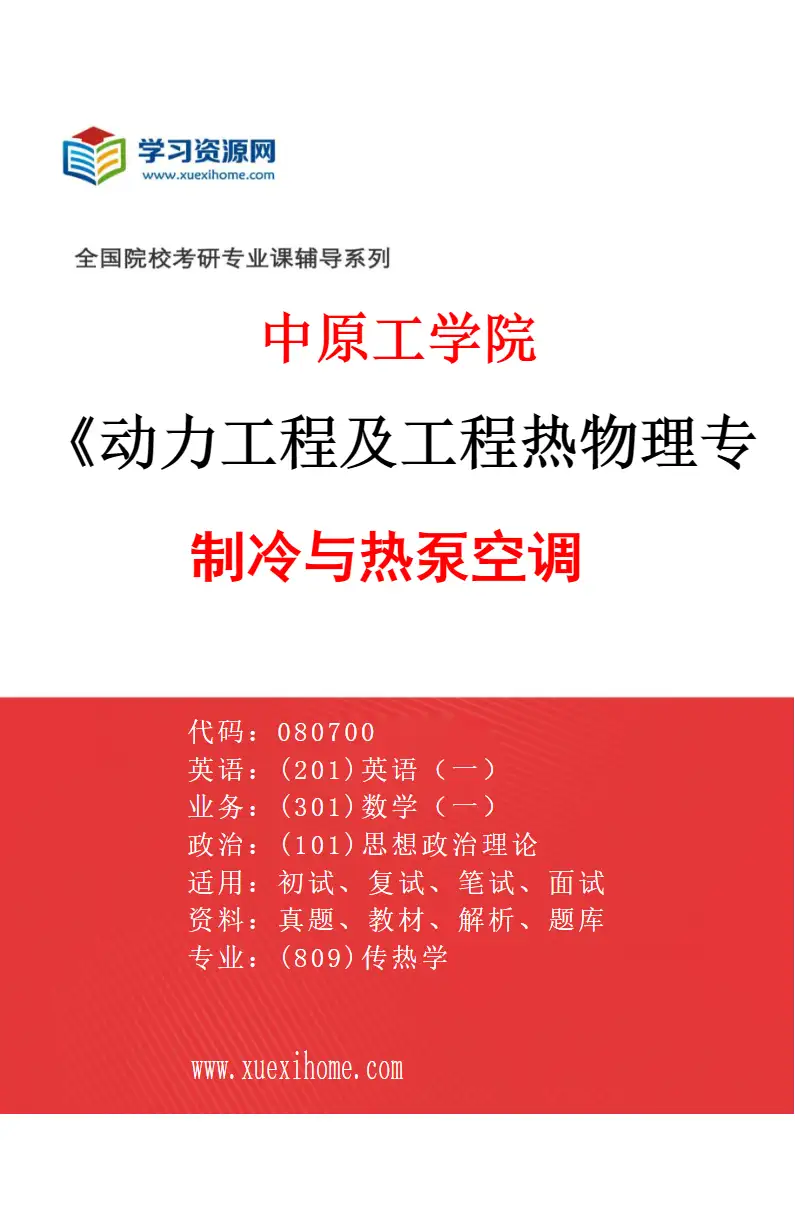2027年中原工学院动力工程及工程热物理专业（02）制冷与热泵空调研究方向考研资料