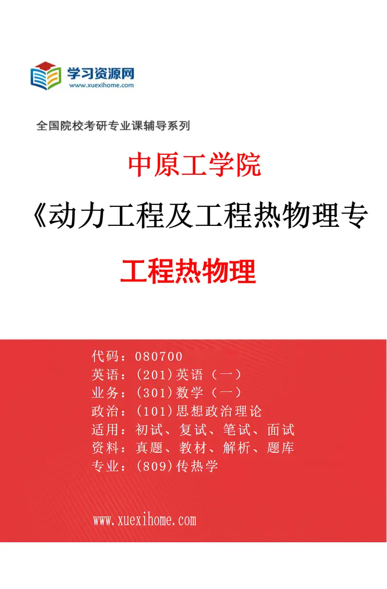 2027年中原工学院动力工程及工程热物理专业（03）工程热物理研究方向考研资料