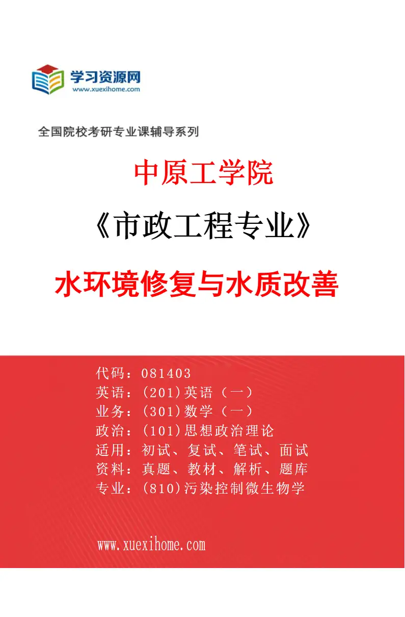 2027年中原工学院市政工程专业（02）水环境修复与水质改善研究方向考研资料