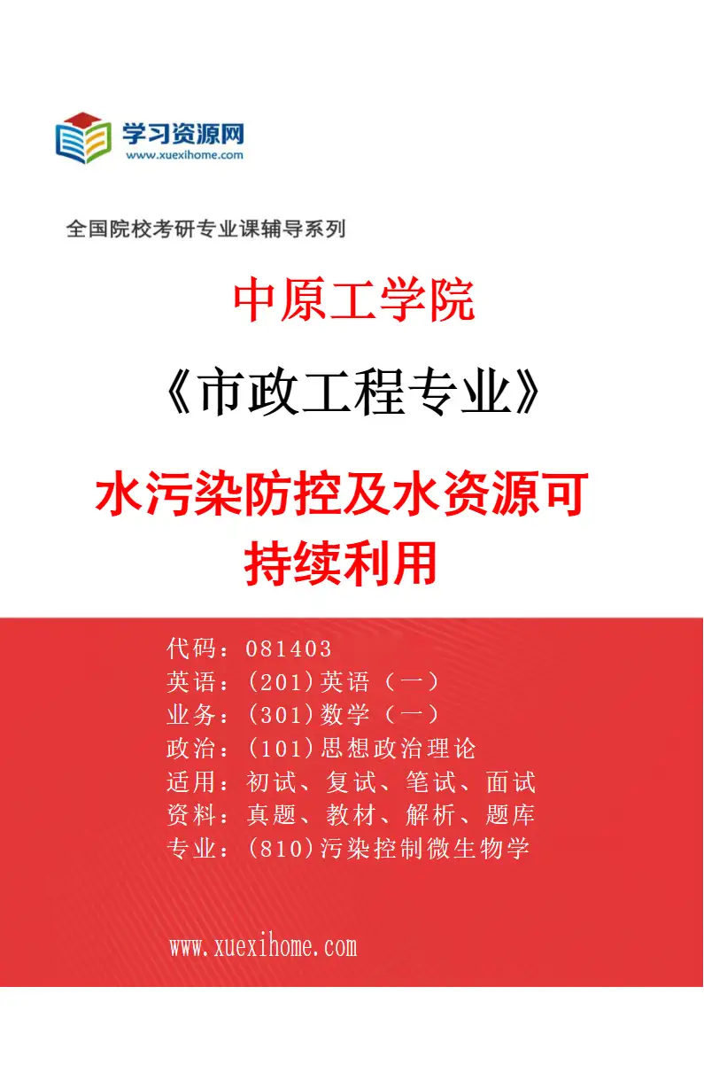 2027年中原工学院市政工程专业（01）水污染防控及水资源可持续利用研究方向考研资料
