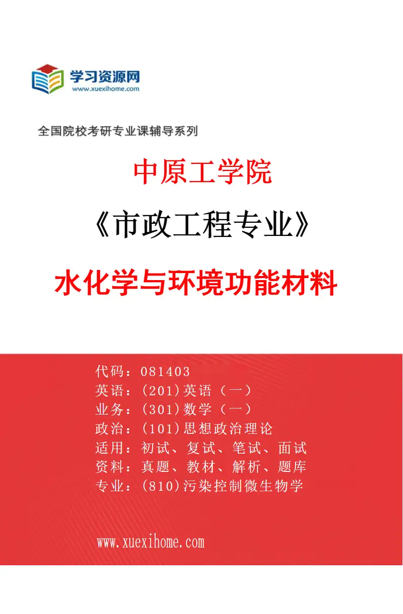 2027年中原工学院市政工程专业（03）水化学与环境功能材料研究方向考研资料