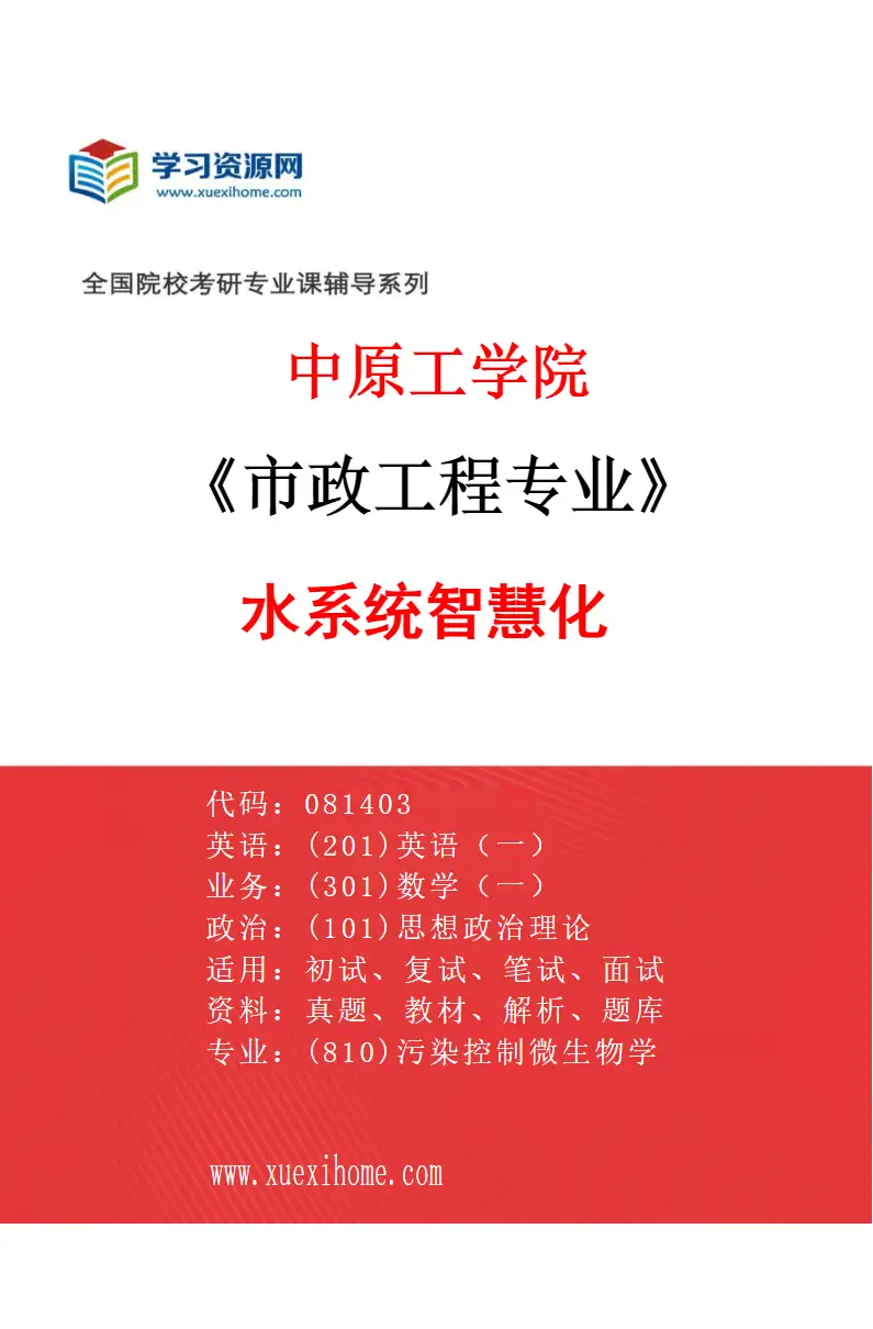 2027年中原工学院市政工程专业（04）水系统智慧化研究方向考研资料