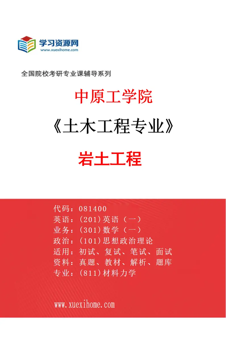 2027年中原工学院土木工程专业（01）岩土工程研究方向考研资料