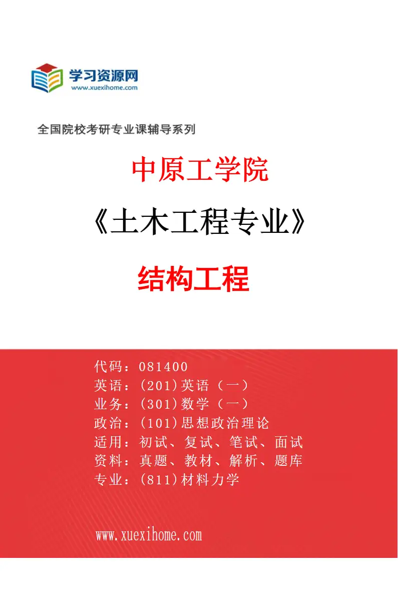 2027年中原工学院土木工程专业（02）结构工程研究方向考研资料