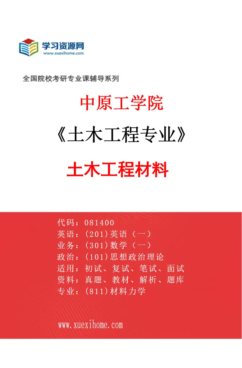 2027年中原工学院土木工程专业（03）土木工程材料研究方向考研资料
