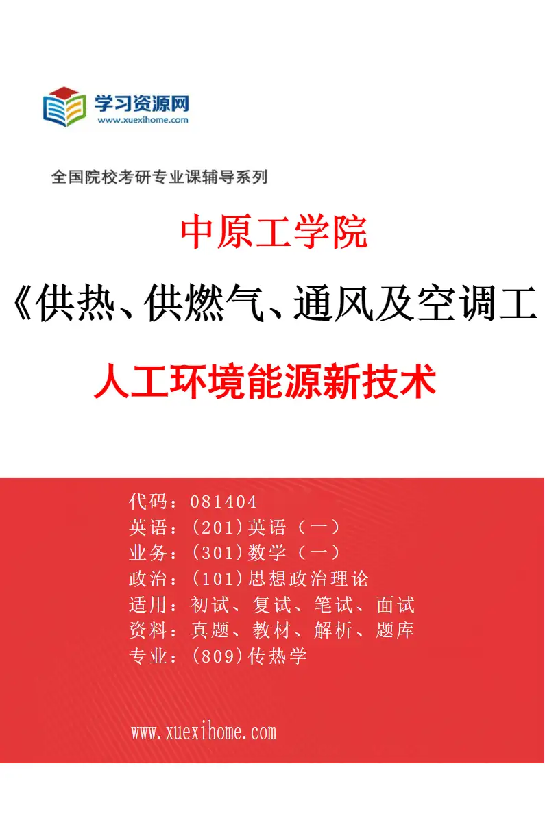 2027年中原工学院供热、供燃气、通风及空调工程专业（01）人工环境能源新技术研究方向考研资料