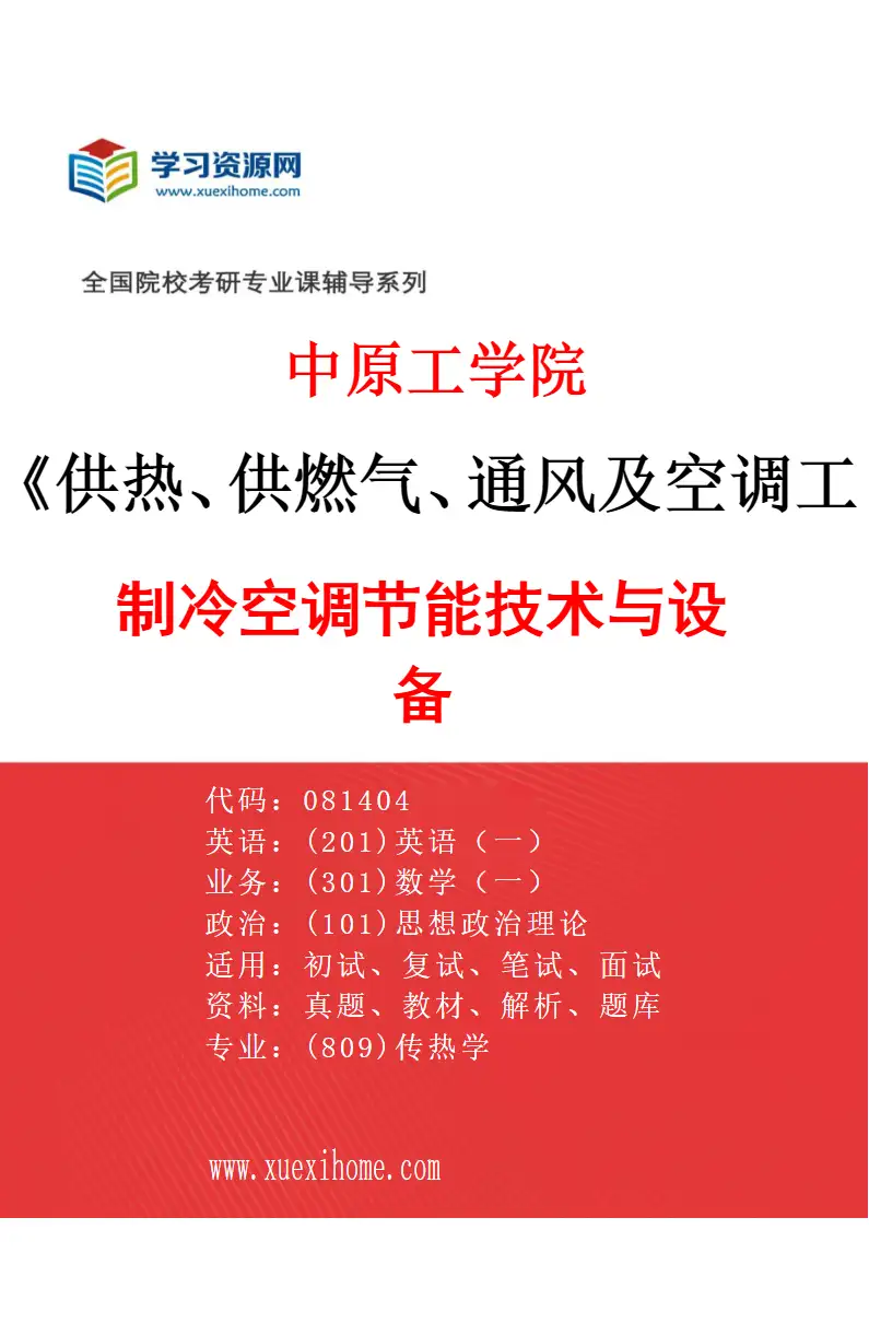 2027年中原工学院供热、供燃气、通风及空调工程专业（02）制冷空调节能技术与设备研究方向考研资料
