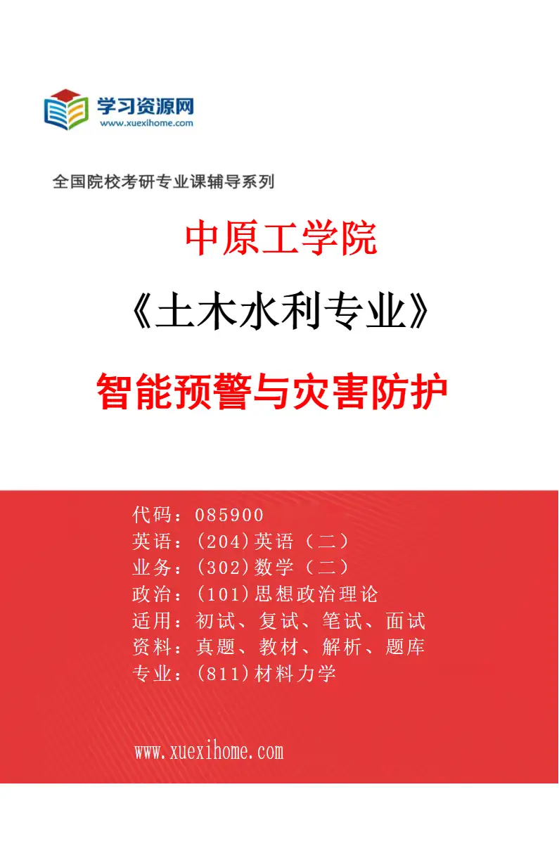 2027年中原工学院土木水利专业（03）智能预警与灾害防护研究方向考研资料