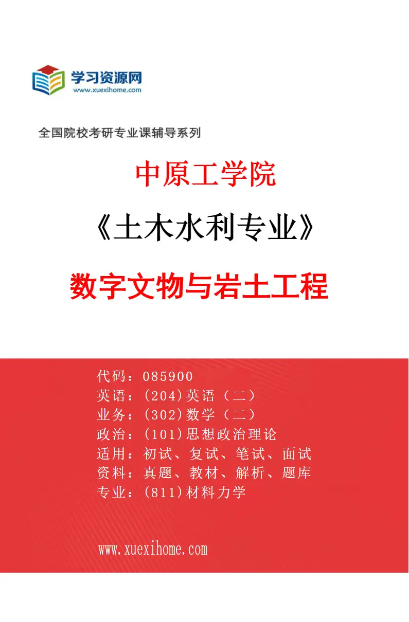 2027年中原工学院土木水利专业（02）数字文物与岩土工程研究方向考研资料