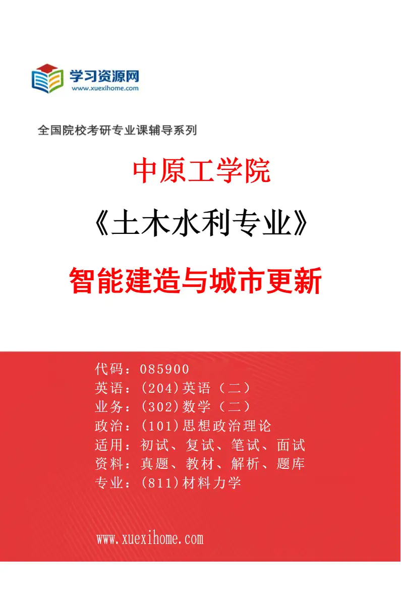 2027年中原工学院土木水利专业（01）智能建造与城市更新研究方向考研资料