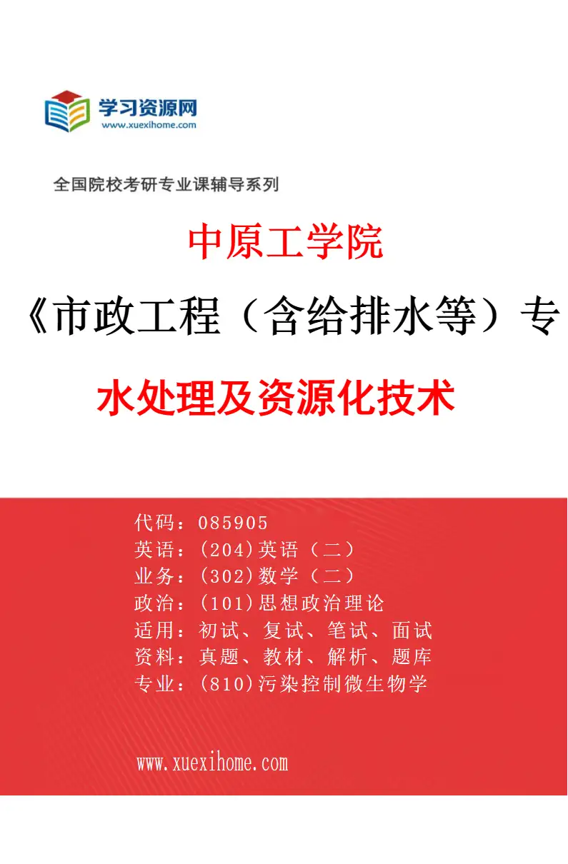 2027年中原工学院市政工程（含给排水等）专业（01）水处理及资源化技术研究方向考研资料