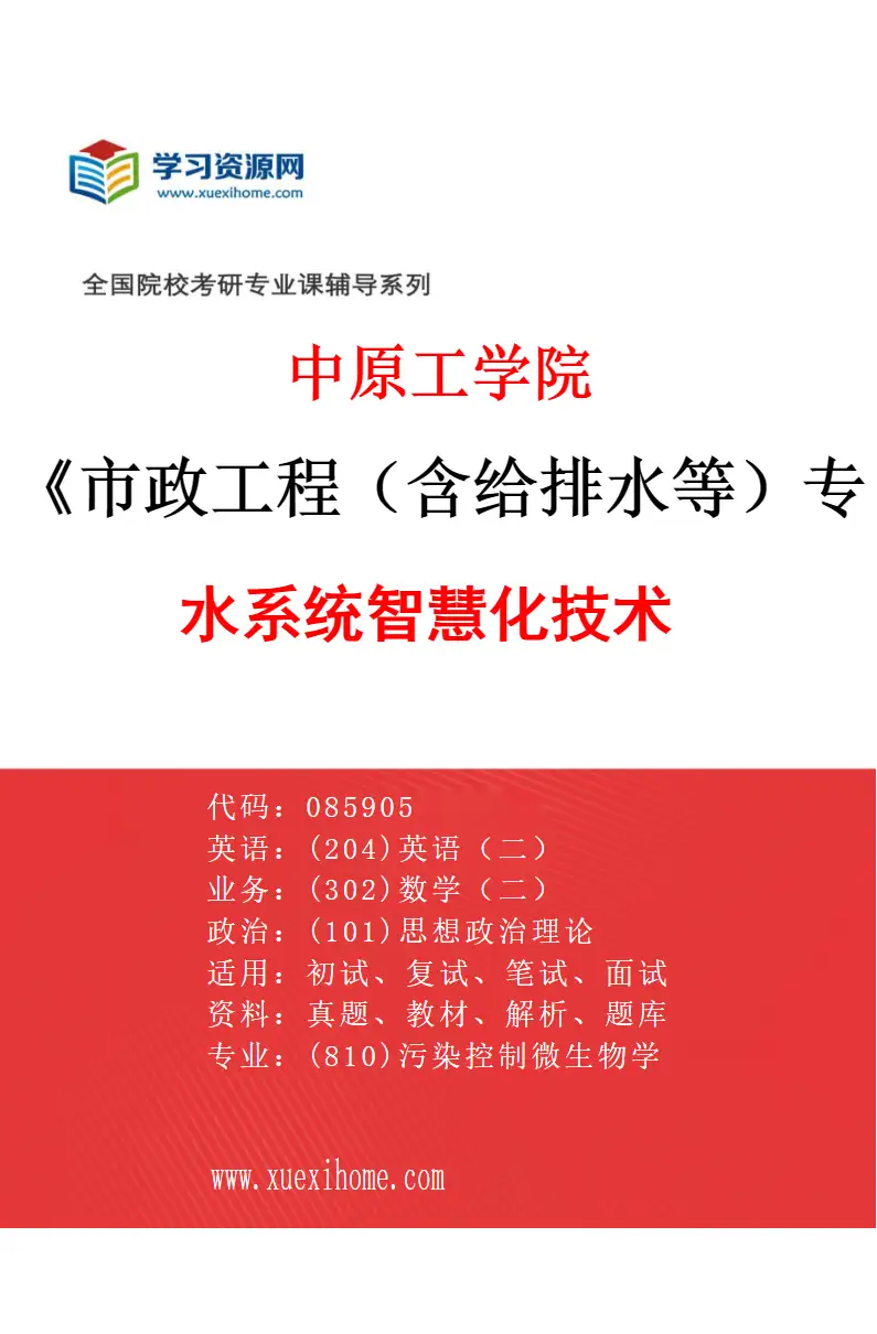 2027年中原工学院市政工程（含给排水等）专业（03）水系统智慧化技术研究方向考研资料