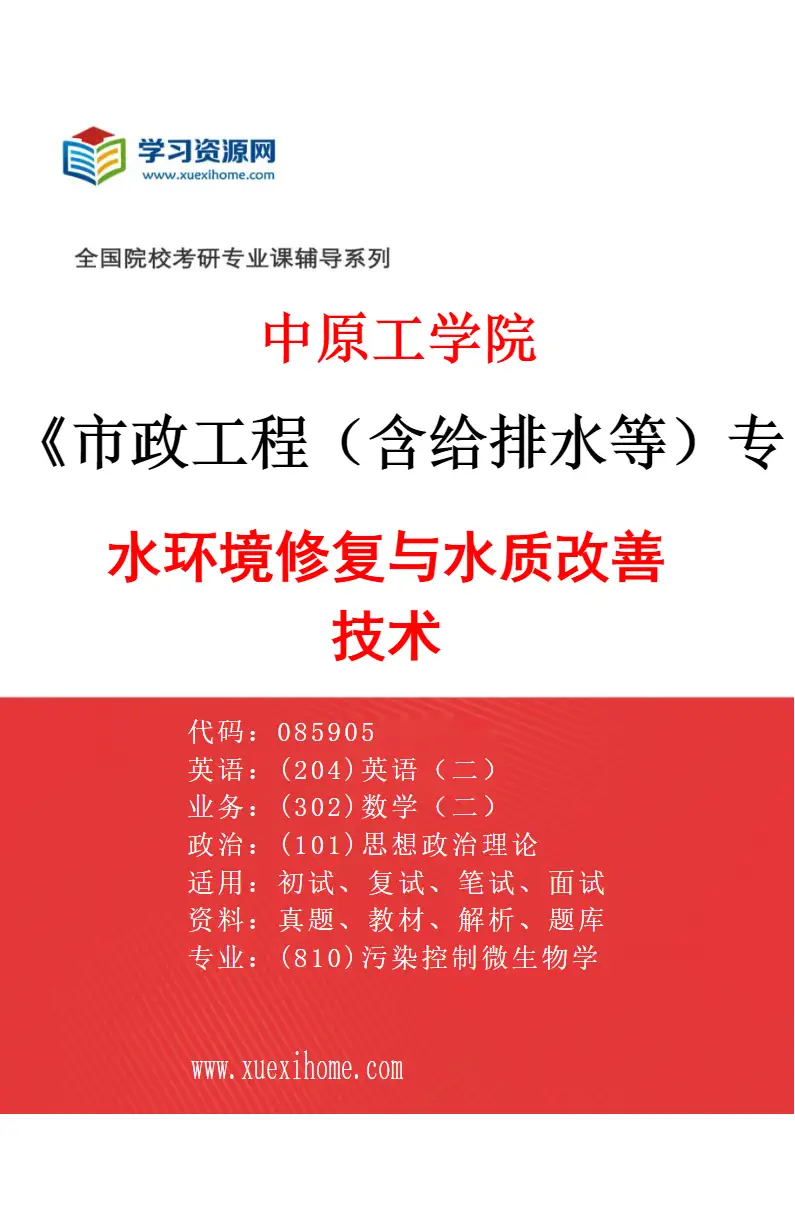 2027年中原工学院市政工程（含给排水等）专业（02）水环境修复与水质改善技术研究方向考研资料