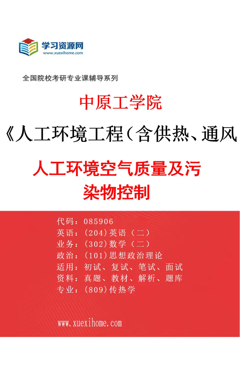 2027年中原工学院人工环境工程（含供热、通风及空调等）专业（03）人工环境空气质量及污染物控制研究方向考研资料