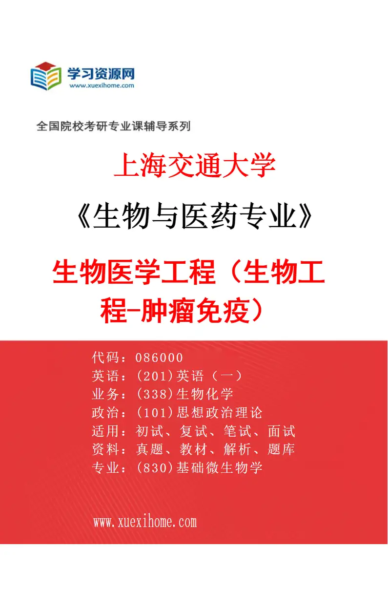 2027年上海交通大学生物与医药专业（01）生物医学工程（生物工程-肿瘤免疫）研究方向考研资料