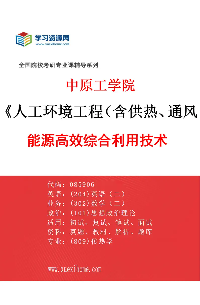 2027年中原工学院人工环境工程（含供热、通风及空调等）专业（01）能源高效综合利用技术研究方向考研资料
