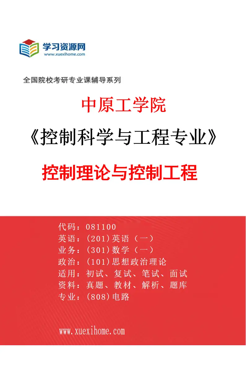 2027年中原工学院控制科学与工程专业（01）控制理论与控制工程研究方向考研资料