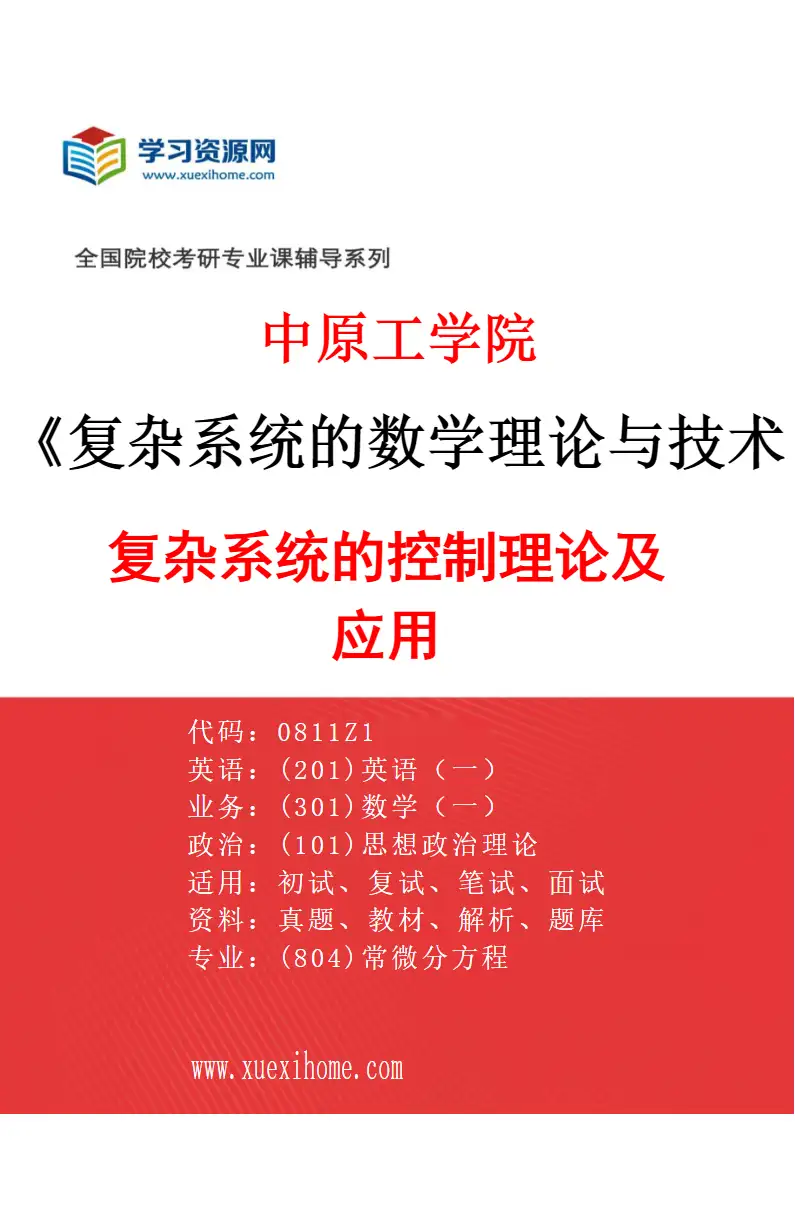 2027年中原工学院复杂系统的数学理论与技术专业（02）复杂系统的控制理论及应用研究方向考研资料