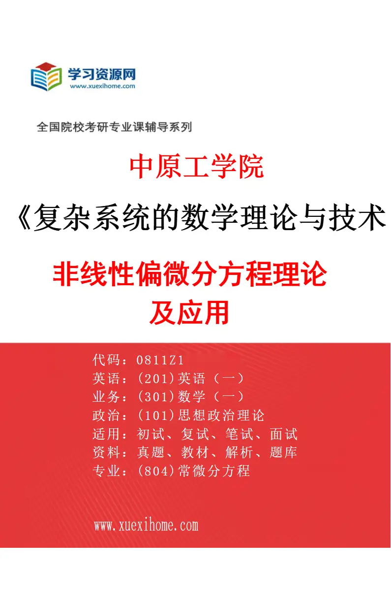 2027年中原工学院复杂系统的数学理论与技术专业（01）非线性偏微分方程理论及应用研究方向考研资料