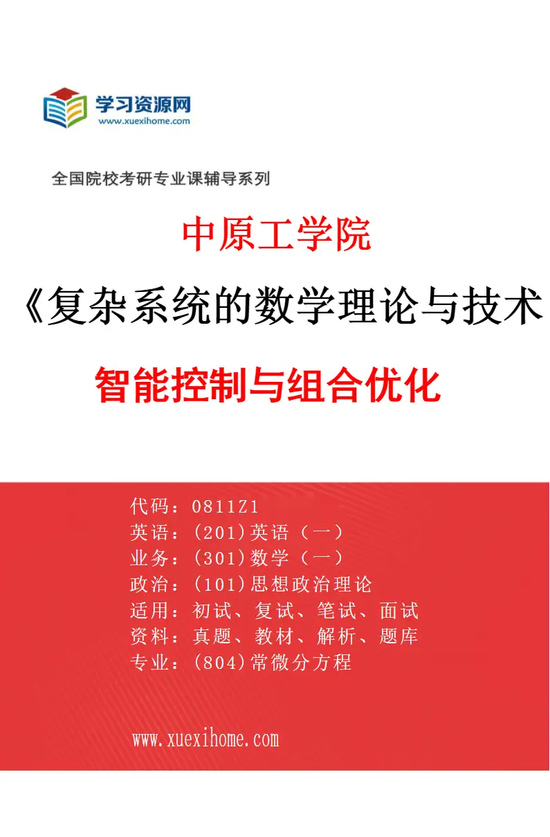 2027年中原工学院复杂系统的数学理论与技术专业（03）智能控制与组合优化研究方向考研资料